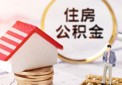 海宁离职了怎么申请提取公积金（已离职如何提取住房公积金）