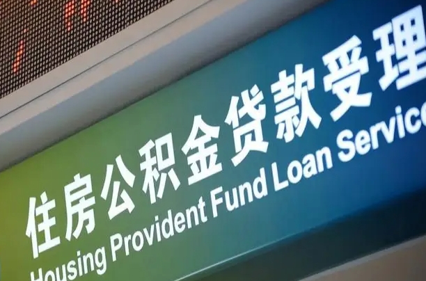 海宁公积金提取出来后悔了（住房公积金提取成功后怎么取钱）